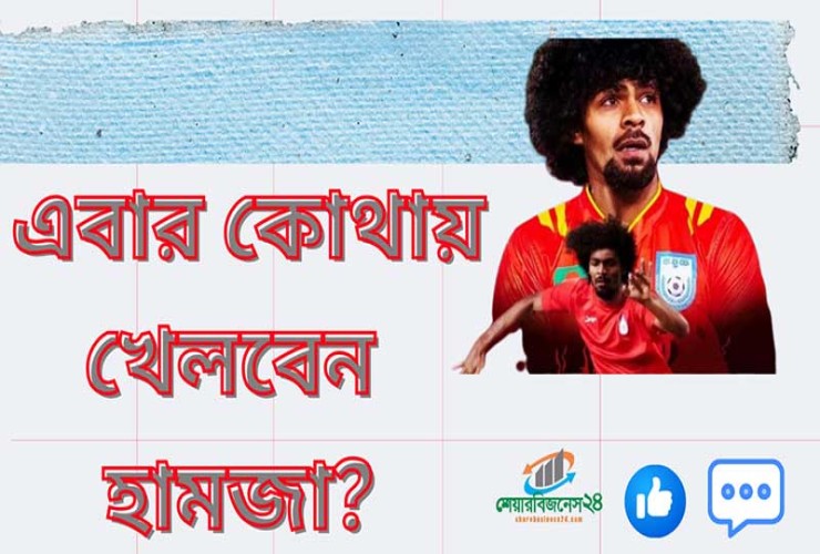ইউরোপে উড়তে যাচ্ছেন হামজা! শেফিল্ডে কোটি টাকার বেতন পাওয়া তারকা এবার কোথায় খেলবেন?